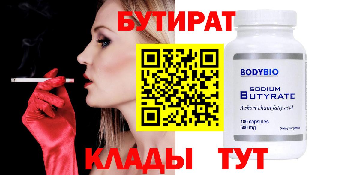БУТИРАТ вода  БУТИРАТ  Белорецк  Вход с VPN 