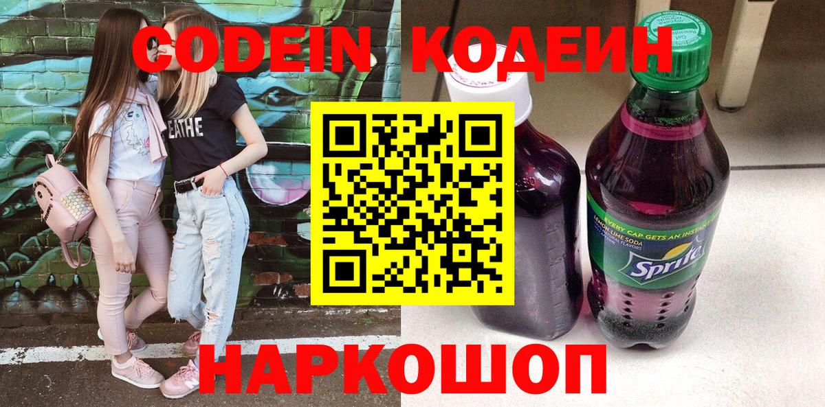 наркошоп  Вход с VPN  Белорецк  Кодеиновый сироп Lean Purple Drank 